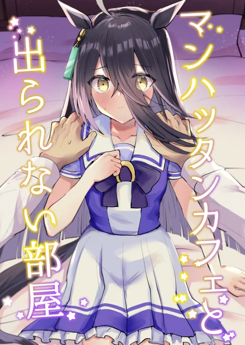 【既刊サンプル】
トレーナーとカフェが謎の部屋に閉じ込められる話(詳しくは引用)
おまけは夏合宿です。 