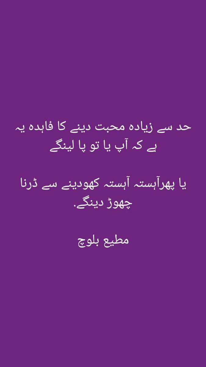 حد سے زیاده محبت دینے کا فاہده یہ ہے کہ آپ یا تو پا لینگے

یا پهرآہستہ آہستہ کهودینے سے ڈرنا چهوڑ دینگے.

مطیع بلوچ
@