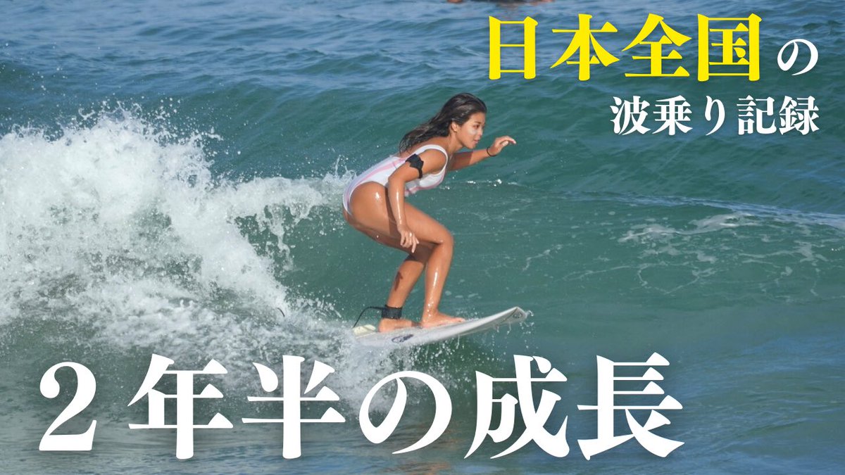 vansurfch's tweet photo. 【サーフィン初心者】2年半のサーフィン修行の成果。最初は辛かった… https://t.co/d3LiIXrWw6 @YouTubeより

YouTubeアップしました！
今年最後です！
2年半の成長過程✨ https://t.co/gt9zmSFJCA