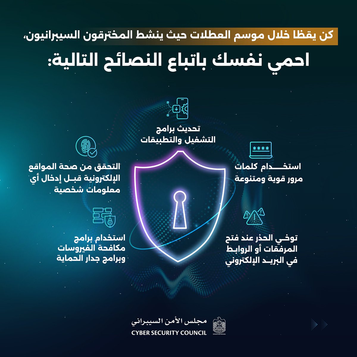 cscgovae's tweet photo. مع اقتراب العام الجديد وموسم الأعياد، يدعو مجلس الأمن السيبراني جميع الأفراد والمؤسسات إلى ضرورة أخذ الحيطة والحذر وتفعيل منظومة دفاعهم السيبراني واتباع التوجيهات الأمنية السيبرانية والحرص على تحديث برامجهم الأمنية بانتظام لتفادي الوقوع ضحية للهجمات السيبرانية المختلفة.. معًا، نستطيع خلق بيئة رقمية آمنة للجميع.

#مجلس_الأمن_السيبراني #حماية_البيانات #الإمارات #الفضاء_السيبراني #أبوظبي 

As the new year and holiday season approach, the Cyber Security Council urges individuals and institutions to exercise caution. It emphasizes the importance of activating their cyber security defenses, following cyber security guidelines, and regularly updating security software to avoid falling victim to various cyber attacks. Together, we can create a safe digital environment for everyone.

#CyberSecurityCouncil #CSC #DataProtection #UAE #CyberSpace #AbuDhabi
