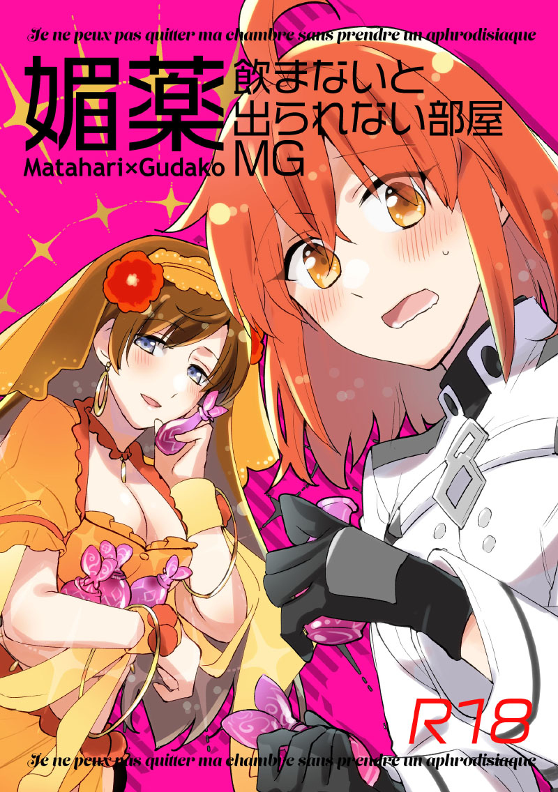 既刊のマタぐだ本!『媚薬飲まないと出られない部屋MG』A5/24P/R18 pixiv:https://t.co/RvAccLCm5a 