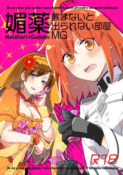既刊のマタぐだ本!『媚薬飲まないと出られない部屋MG』A5/24P/R18 pixiv:https://t.co/RvAccLCm5a 