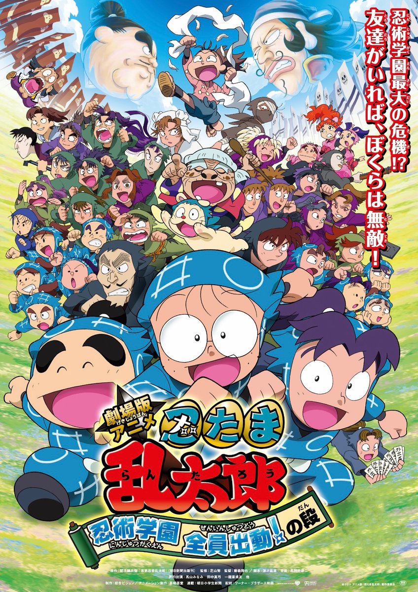 劇場版アニメ 忍たま乱太郎 忍術学園 全員出動!の段」(2011年) 作品