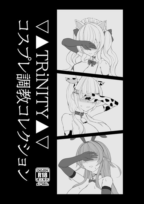 C103新刊▽▲TR◯NITY▽▲コスプレ調教本でます。

・全12P(本文8P)
・200円/冊
・1月中旬以降にPixivで無料公開する予定

今回は短めになってしまいましたが、紙で欲しいという方は是非よろしくお願いします。 