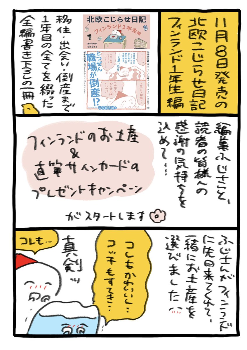 #北欧こじらせ日記フィンランド1年生編
お土産プレゼントキャンペーンが始まります🌸楽しんでいただけると嬉しいです☺️
https://t.co/vr7PRt9nrF 