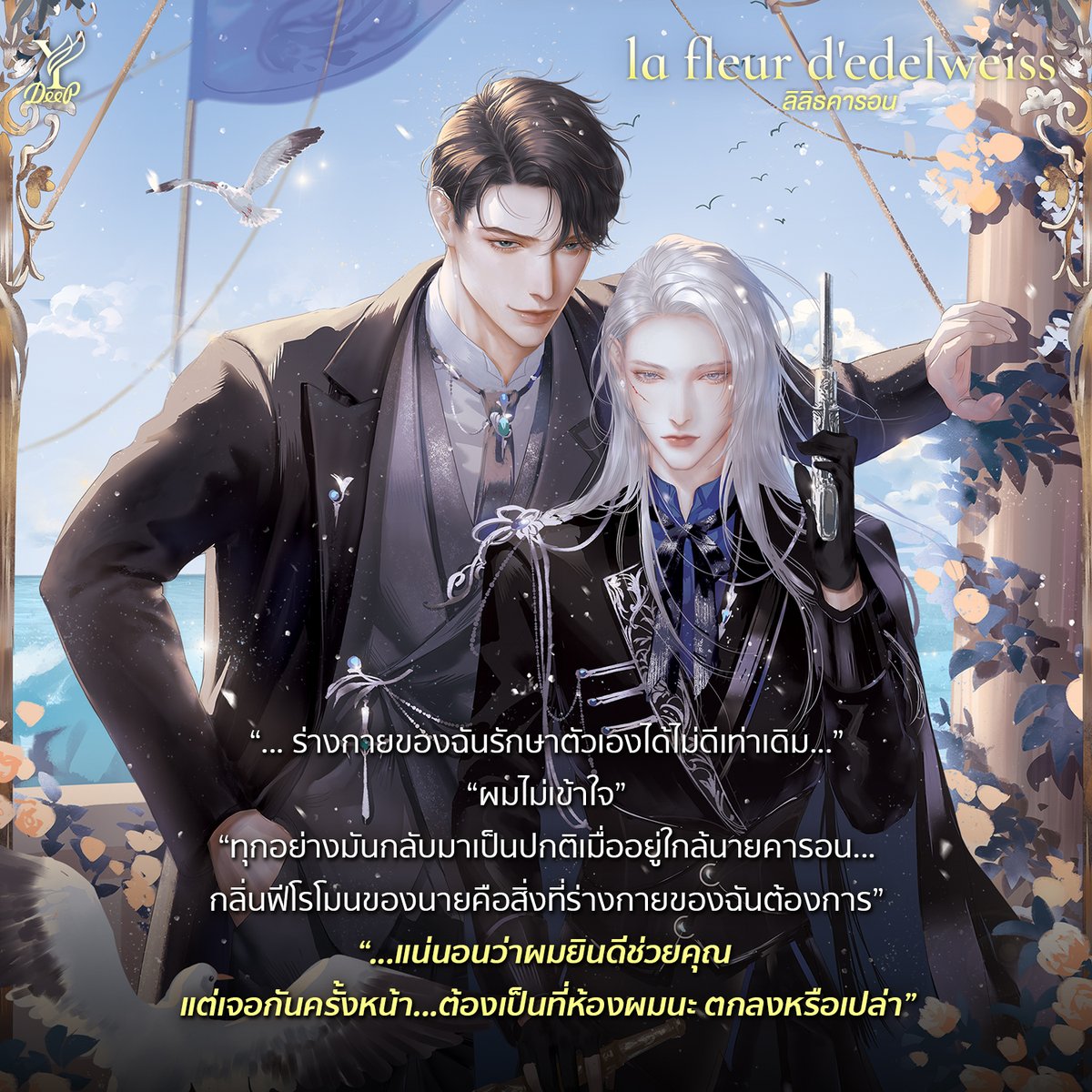 “ทุกอย่างมันกลับมาเป็นปกติเมื่ออยู่ใกล้นายคารอน...กลิ่นฟีโรโมนของนายคือสิ่งที่ร่างกายของฉันต้องการ”
“...แน่นอนว่าผมยินดีช่วยคุณ แต่เจอกันครั้งหน้า...ต้องเป็นที่ห้องผมนะ ตกลงหรือเปล่า”

la fleur d’edelweiss ลิลิธคารอน โดย นอดอ.
📍 satapornbooks.com

#ลิลิธคารอน #นอดอ.
