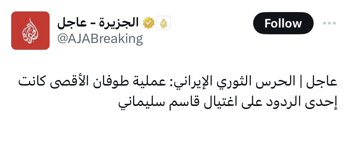alk3aam's tweet photo. 🚨 عاجل | الحرس الثوري الإيراني:

عملية طوفان الأقصى كانت إحدى الردود على اغتيال قاسم سليماني.

————
🚨 يأتي هذا التصريح متناغما مع كلام 
اسماعيل هنية رئيس حركة حماس:

ايران تدعمنا لنخوض معارك مع إسرائيل حتى نُشغلها عن خوض حرباً مباشرة مع إيران.

الآن الصورة اصبحت أكثر وضوحا لمن كان يشكك.