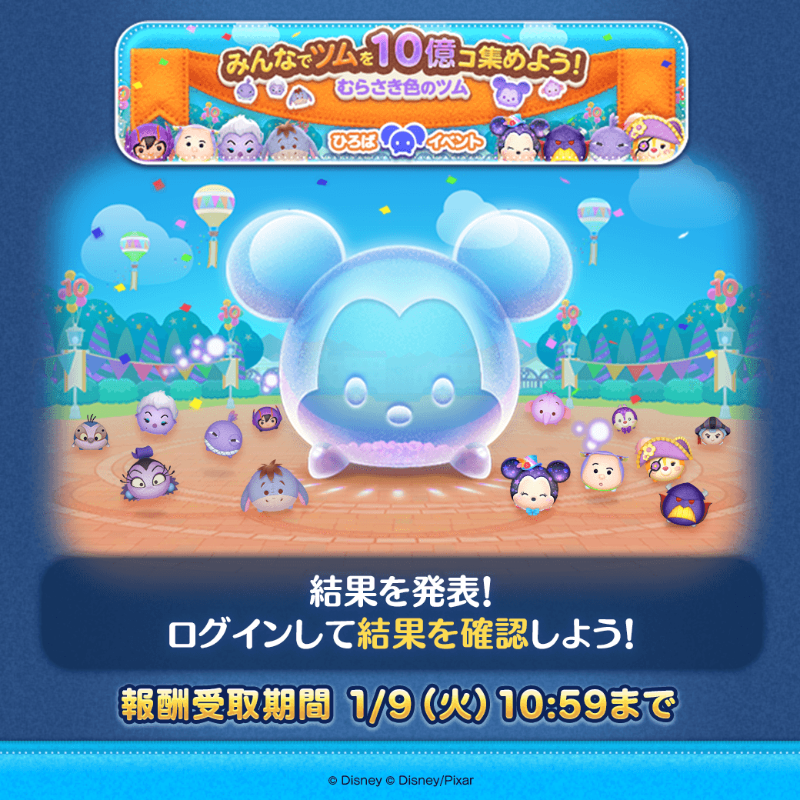 LINE_tsumtsum_j's tweet photo. 【🎊ひろばイベント 結果発表🎉】
🎈みんなでツムを10億コ集めよう！
対象はむらさき色のツム🎈

結果が発表されたよ！
ログインしてチェックしよう✨

#ツムツム