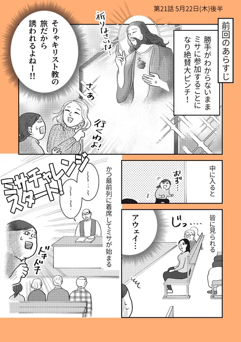 【ひとりスペイン巡礼800キロの旅】
21話(1/5)
無料更新分はこちらで最後です!
いよいよ仏教徒が右も左も分からないままミサにチャレンジして頭プスプスする回でございます🫨そして旅はまだまだ続く…
#漫画が読めるハッシュタグ 