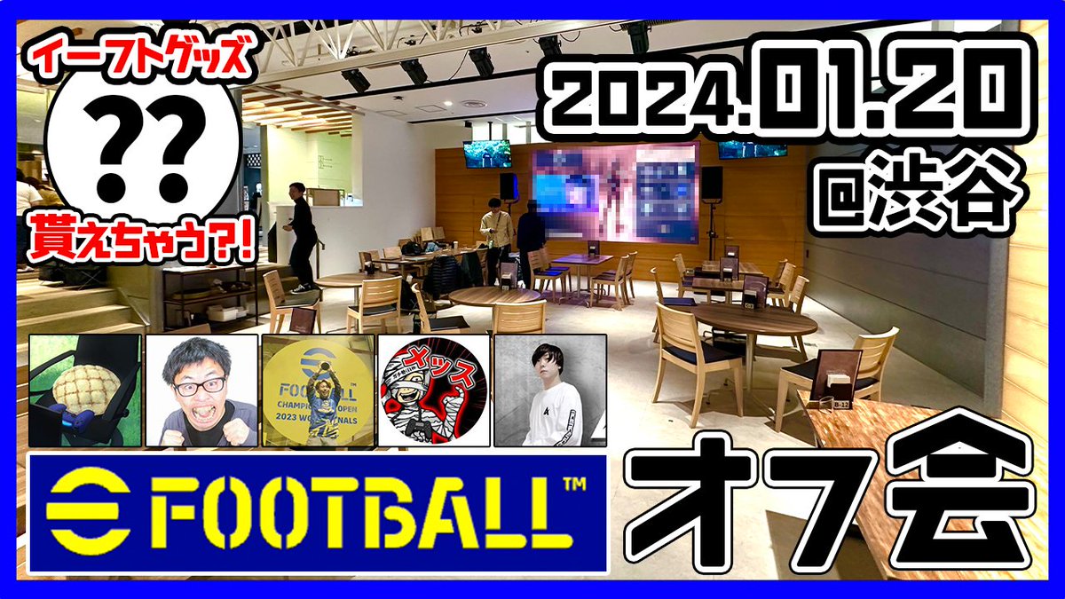 hikacgames's tweet photo. 【重要告知】
なんと！！！コナミさん協力のもと、来年の1/20(土)渋谷にて完全無料の"第1回eFootball™オフ会"を開催することになりました！！
当日はイーフト配信者6名集結するので、興味ある方はぜひ一緒に盛り上がりましょう✌

応募はこちらのフォームから！
https://t.co/SpyrYcIqWG https://t.co/J40GBlkvw4