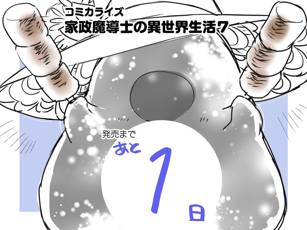 コミカライズ『家政魔導士の異世界生活』7巻発売まであと1日です!!よろしくお願いいたします!
ルリィから焼きマシュマロの差し入れです!
https://t.co/erBLjZ7Gso

#家政魔導士の異世界生活 
