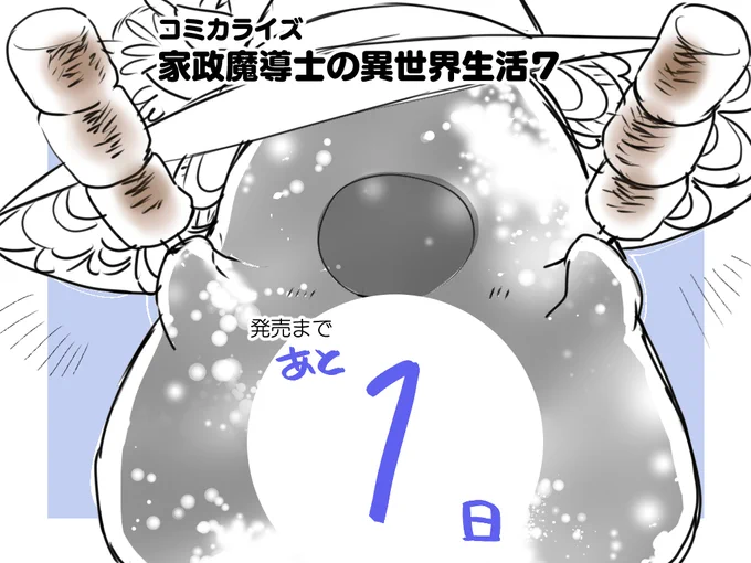 コミカライズ『家政魔導士の異世界生活』7巻発売まであと1日です!!よろしくお願いいたします!
ルリィから焼きマシュマロの差し入れです!
https://t.co/erBLjZ7Gso

#家政魔導士の異世界生活 