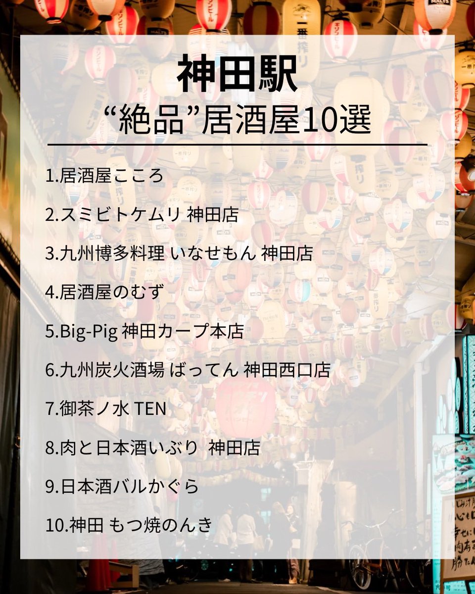 beautiful_jp_'s tweet photo. 神田駅の"絶品"居酒屋10選  
#居酒屋   #神田駅   #神田居酒屋 https://t.co/EngV4haIHd