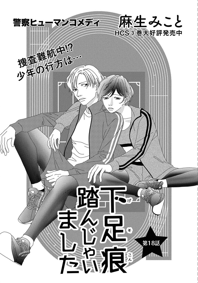 【メロディ2月号大好評発売中🚔】麻生みこと先生「下足痕踏んじゃいました」第18話。交番勤務時代、ラッパーを目指す少年に辞書を贈った宙(そら)。疑いの目がむく少年のために聞き込みを続ける二人だが…?試し読み画像は、担当お気に入りの冒頭掛け合いシーンです☺️ 