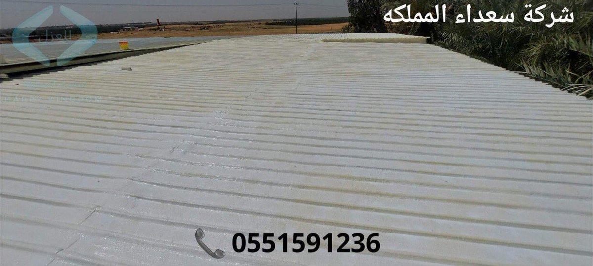 شركة سعداء المملكة افضل شركة متخصصة في اعمال العوازل بانواعها عزل مائى حراري عزل فوم بأفضل الخامات والاسعار المناسبة 
بحائل بالاحساء بالدمام بعنيزه بالمذنب بالقصيم بالرياض