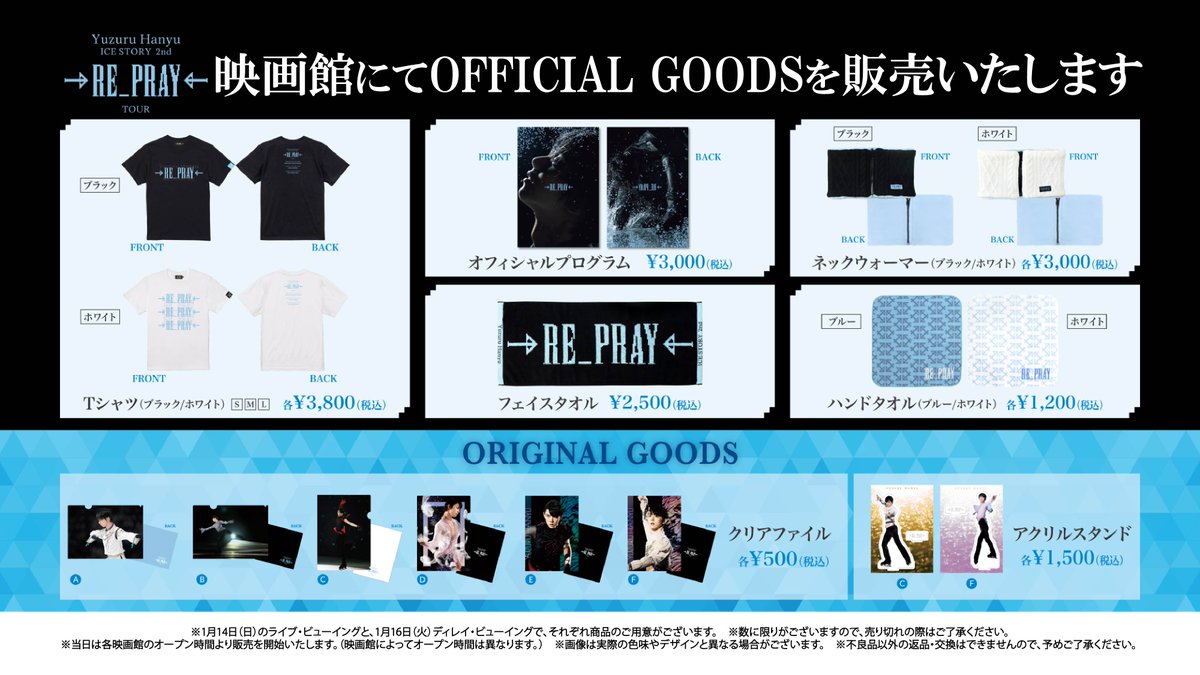 ˏ` ❄グッズ販売決定❄ ˎ´- #羽生結弦 #RE_PRAY #佐賀公演⛸ 📆1/14(日