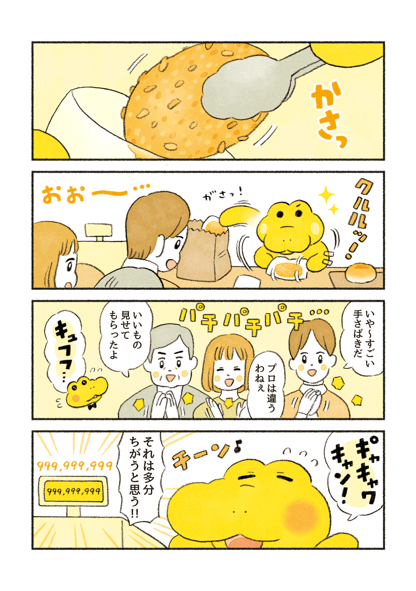 【再】がんばれ!コッペパンわに 4コママンガ4本立て④  (2/4)プロの包装