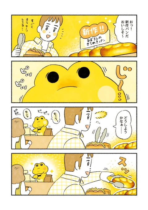 【再】がんばれ!コッペパンわに 4コママンガ4本立て④  (3/4)隠せない気持ち