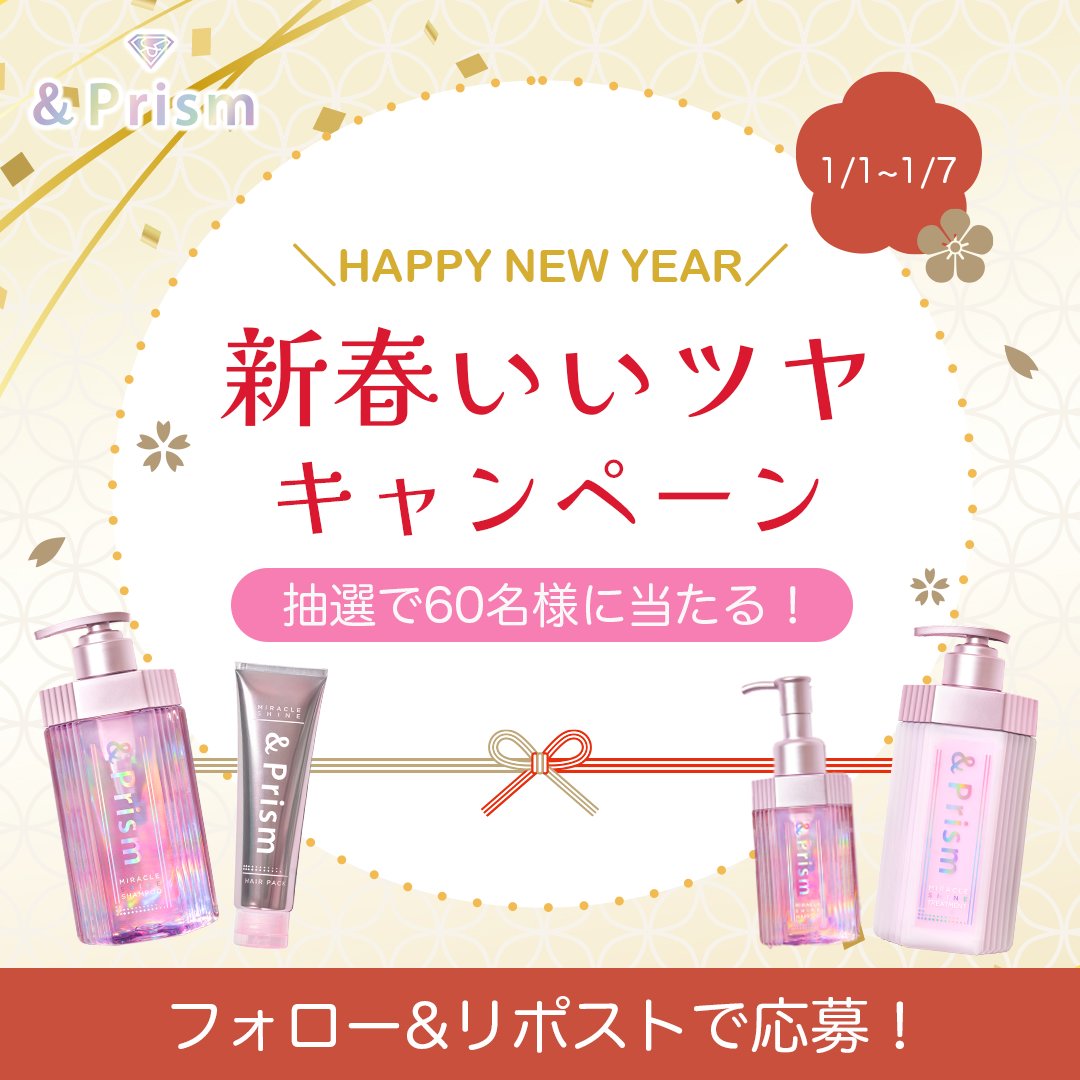 ＼新春いいツヤキャンペーン💎／
あけましておめでとうございます✨

抽選で10名様に
ツヤ髪を目指せる #アンドプリズム 福袋をプレゼント🎁
💗サラツヤセット
🧡うるツヤセット

さらに50名様にヘアオイルが当たる！

▼応募
<a href="/andprism_jp/">&Prism</a>をフォロー&amp;リポスト
💎の絵文字をコメントすると当選率UP！