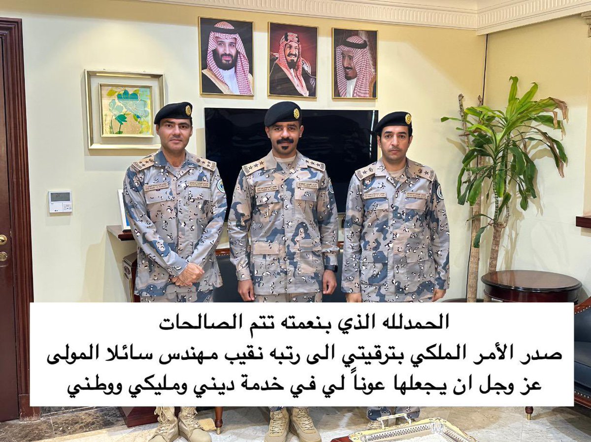 68A16m's tweet photo. الحمد لله الذي بنعمته تتم الصالحات .
صدر الأمر الملكي الكريم بترقية الابن /أحمد إلى رتبة نقيب مهندس بحرس الحدود .
نسأل الله له التوفيق والنجاح في خدمة الدين والمليك والوطن . 🇸🇦
#المجمعة https://t.co/cHIPgLCgO4
