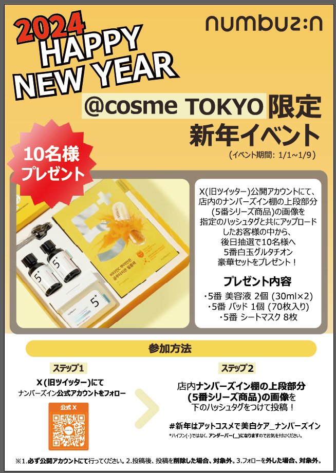 at_cosme_tokyo's tweet photo. New year New me! 
お肌のキメケアを更に細かく集中ケアしてくれる【ナンバーズイン3番シリーズ】で 2024年こそ生まれ変わったようなフレッシュ素肌へ！✨ 
アットコスメトーキョーで撮影してプレゼントキャンペーンに応募しませんか👀？？ 
★応募方法等は画像をご確認くださいませ＾＾
@numbuzin_jp https://t.co/dL3od7nk2q