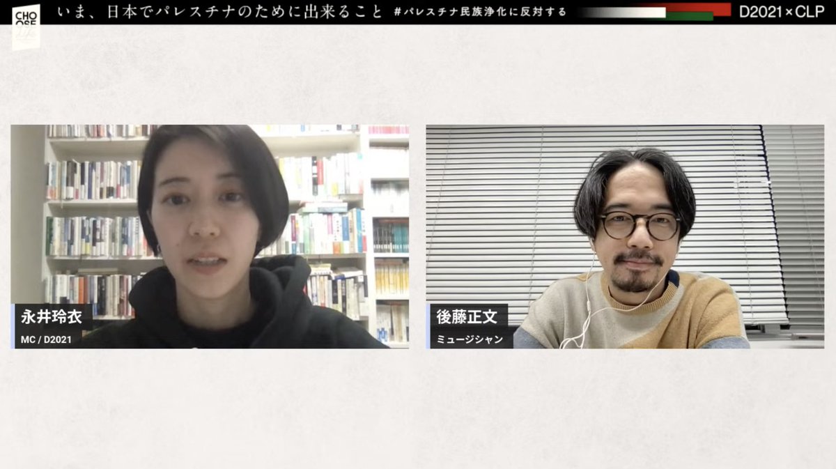 clp_jpn's tweet photo. 始まりました！

司会は、永井玲衣さん、後藤正文さんでお届けしています。

『いま、日本でパレスチナのために出来ること』
#パレスチナ民族浄化に反対する https://t.co/SbvkH2wme9  

【緊急配信】12月27日(水) 20:00-
パレスチナ人と共に、BDSをはじめ、いま私たちに出来ることを考えます。 https://t.co/9AbPKmC4Zo