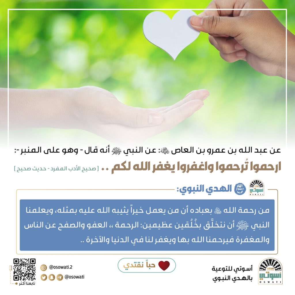 osowati's tweet photo. 🤍🌿

من رحمة الله عزوجل بعباده أن من يعمل خيراً يثيبه الله عليه بمثله ، ويعلمنا النبي ﷺ أن نتخلَّق بخُلُقين عظيمين :
⁃الرحمة
⁃العفو والصفح عن الناس والمغفرة
فيرحمنا الله بها ويغفر لنا في الدنيا والآخرة 

♥️ حباً نقتدي

#أسوتي
#صوت_المطر
#مساء_الخيرᅠ https://t.co/tpBPa2XMYG