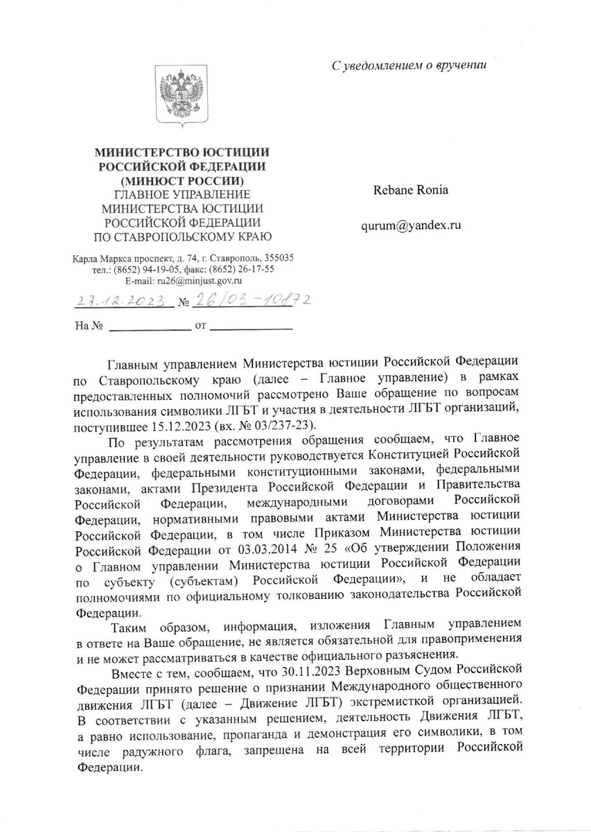 RonjaRebane's tweet photo. Ещё один ответ от регионального минюста. Подтвердили запрет радужного флага в РФ и добавили, что даже просто заявлять о принадлежности к ЛГБТ - экстремизм. 

#ЛГБТ #Россия #минюст https://t.co/s9vHXdo89C