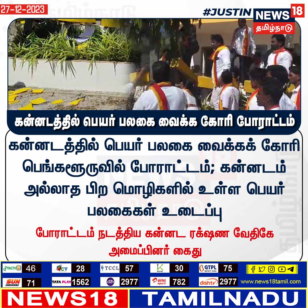 News18TamilNadu's tweet photo. #BREAKING கன்னட��்தில் பெயர் பலகை வைக்க கோரி போராட்டம்
#bangalore #kannada #bangaloreprotest #kannadarakshanavedike
#News18tamilnadu | https://t.co/7dpn9FD15R https://t.co/I35NN3lidu