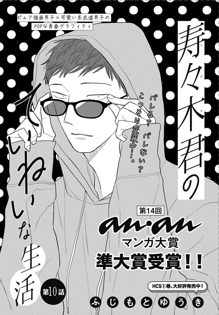 ╭━━━━━━━━━━━━━╮
㊗️#ananマンガ大賞 受賞✨
╰━━━━━━v━━━━━━╯
【メロディ2月号発売中🏫】第14回 #anan マンガ大賞・準大賞受賞しました!ふじもとゆうき先生「寿々木君のていねいな生活」最新話…はコメディハイテンション回。変装(!)する寿々木君も見られます🙌
