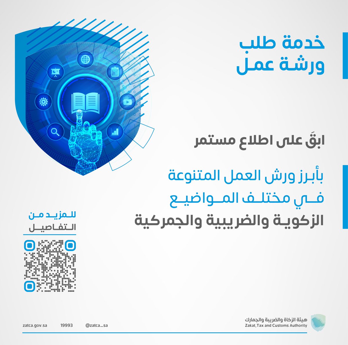 Zatca_sa's tweet photo. ابقَ على اطلاع مستمر بأبرز ورش العمل التي تنظمها هيئة #الزكاة_والضريبة_والجمارك، من خلال:
🔗| https://t.co/X6xX3ZUY3Z
 #دليلك_للمعرفة https://t.co/Lmt9BB5gWJ
