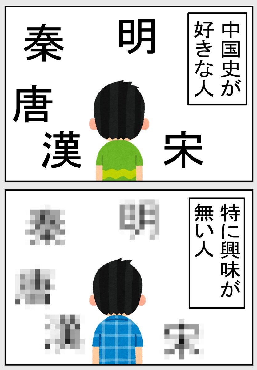 #いらすとや #世界史 #中国史  
【中国史】 