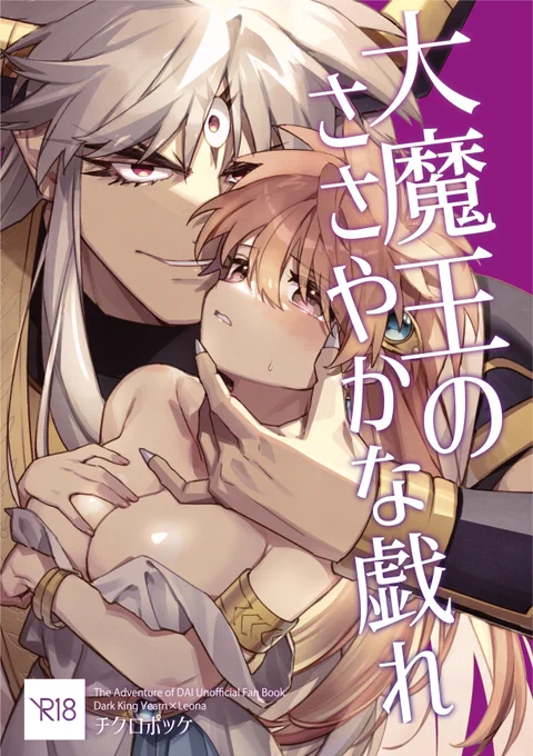 【バーレオ】大魔王のささやかな戯れ【サンプル1/5】
 A5|20p|R18|300円+各種手数料
め～ちゃくちゃベタな悪役×ヒロイン物のバーレオ本です…!
12月末～通販先行で頒布します。ご縁があれば何卒… 