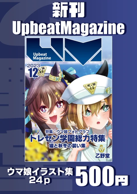 コミケで出す新刊です。 「Upbeat Magazine 2023.12月号」 イラスト集24P 500円 表紙はV三姉妹です! よろしくお願いいたします。  #ウマ娘プリティーダービー #C108 #新刊情報