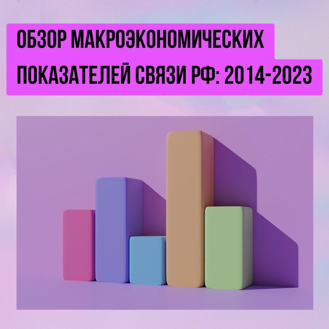 ifreedomlab's tweet photo. Некоторое время назад мы начали мониторинг статистических и экономических показателей в рамках нашего проекта SETEWIKI, в котором мы отслеживаем состояние «здоровья» российской связи.  

И мы сегодня делимся первыми нашими наблюдениями! https://t.co/cwFIGUDGde