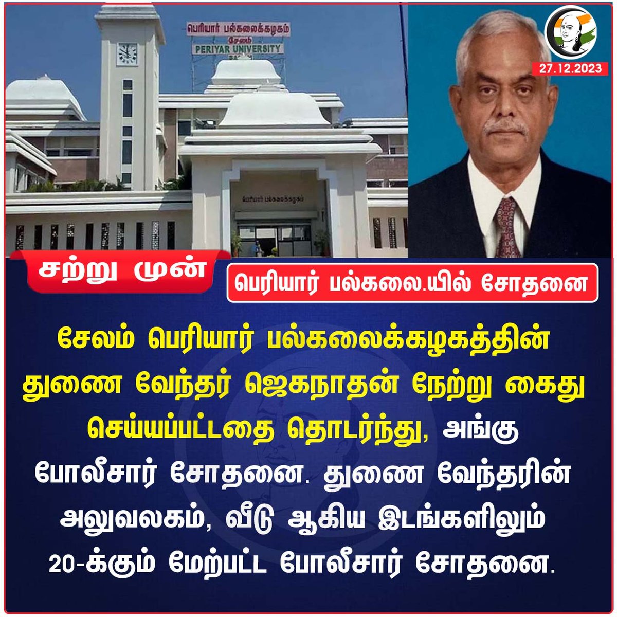 ChanakyaaTv's tweet image. பெரியார் பல்கலை.யில் சோதனை
#Salem #PeriyarUniversity