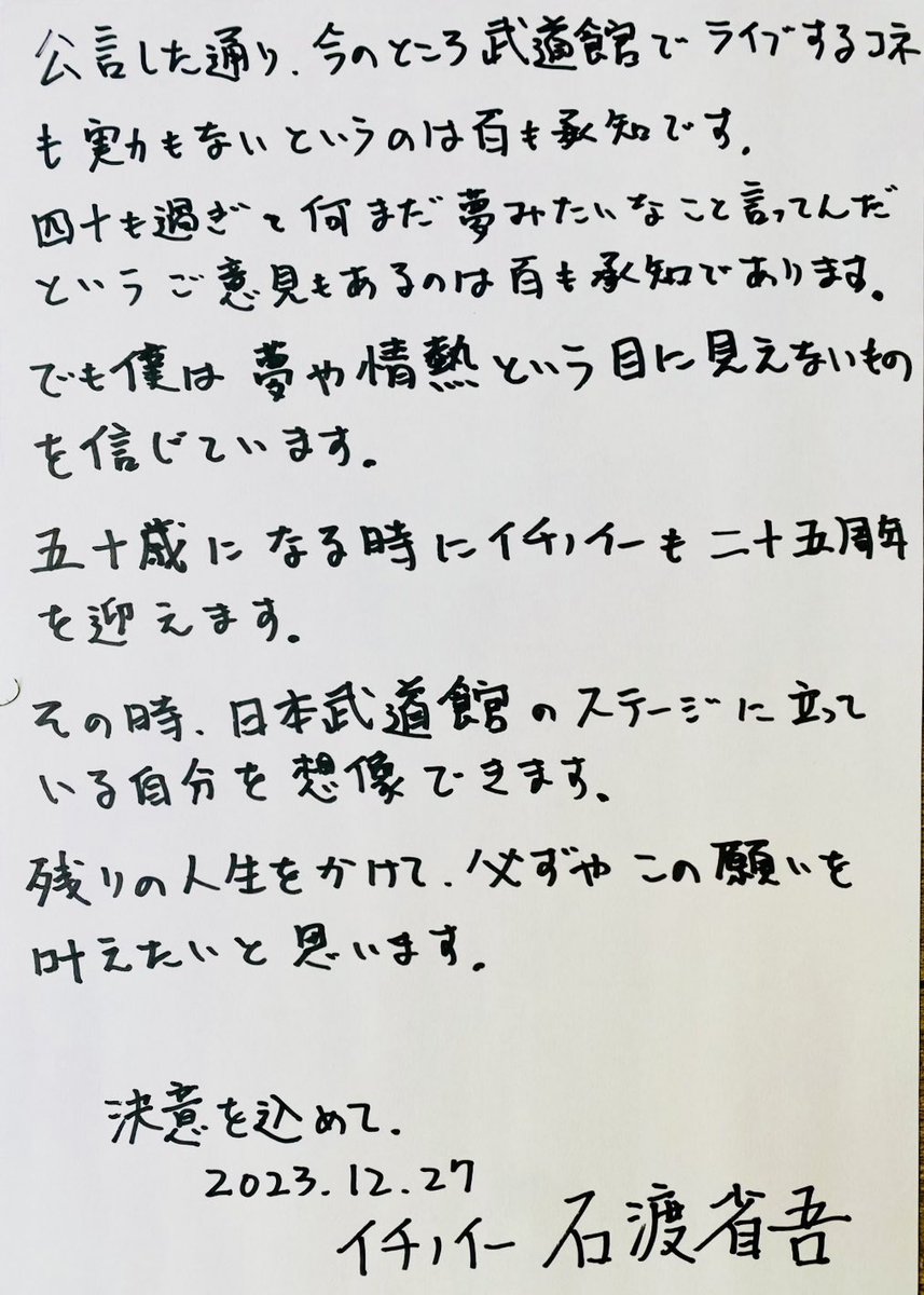 ichinoe_members's tweet photo. イチノイーVo石渡省吾
本日の決意を改めて直筆で
#イチノイー
#拡散希望
#日本武道館 https://t.co/BKKitnK7fI