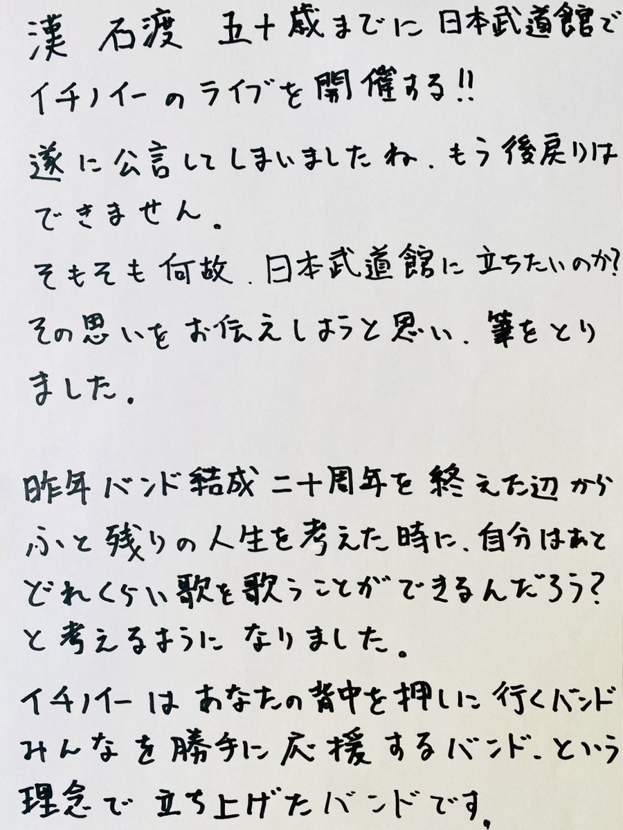 ichinoe_members's tweet photo. イチノイーVo石渡省吾
本日の決意を改めて直筆で
#イチノイー
#拡散希望
#日本武道館 https://t.co/BKKitnK7fI