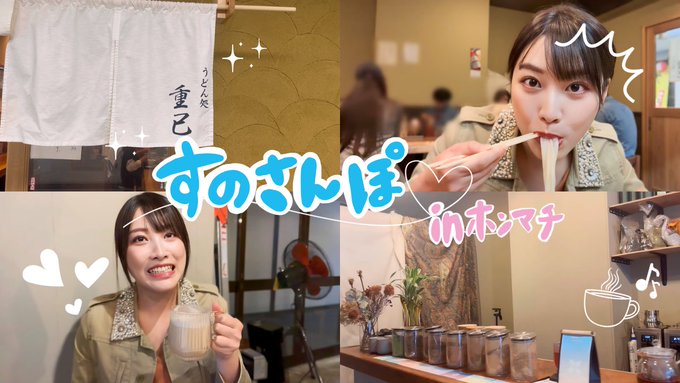 すのさんぽin大阪本町 すのちゃんねるの撮影の合間に,うどん処重己とアカシカフェに行ってきました！ なんと重己は今年の12月23日に船場センタービルでの営業を終えて,来年は北区西天満4丁目7-7で再スタートを切るそうです❣️ 冷かけとっても美味しいので是非食べに行ってね！  https://t
