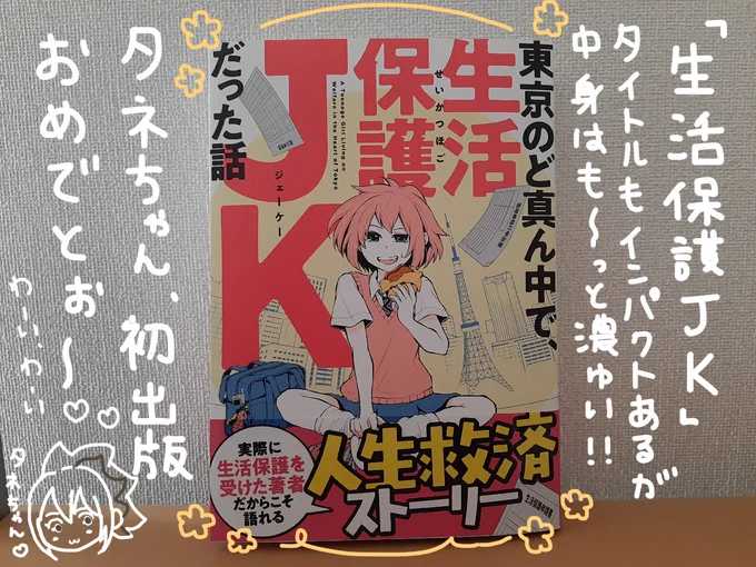 お友だちの五十嵐タネコ(@yurugura_taneko )ちゃんから、本をご恵贈いただきました😊何から語ったらいいのか、悩むほど素敵な本でした。こんなに苦労しても、こんな立派な大人になるの本当にすごい。最後のカラー場面では、自然と涙が出ていました。コミックエッセイで泣いたのいつぶりだ・・・ 