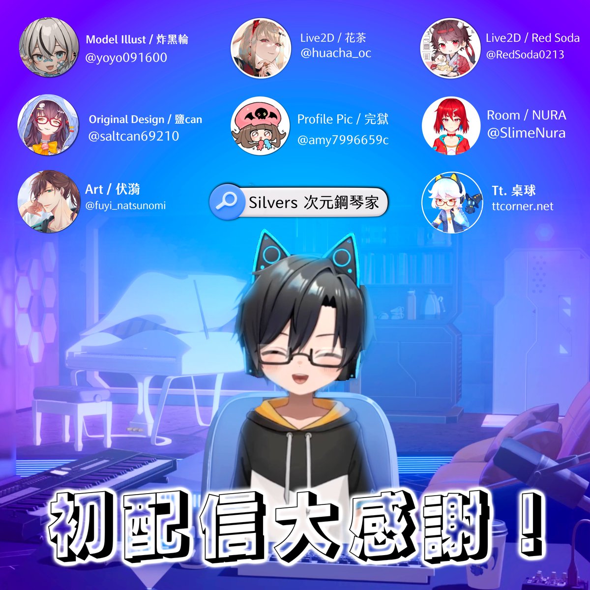 slsmusictw's tweet image. 【初配信大大大感謝🙇🏻♂️】
大家安安這裡是初配信結束已經過了三天卻還沒發文感謝的年末忙死鬼Silvers🥲
真的非常謝謝來捧場的各位朋友與大大們!開台還有很多地方可以改善,未來會持續優化改善的!以下附上感謝名單✨(就不一一tag大大們擾頻了)未來也請大家多多指教🙏🏻
#SilversLive #VTuber初配信