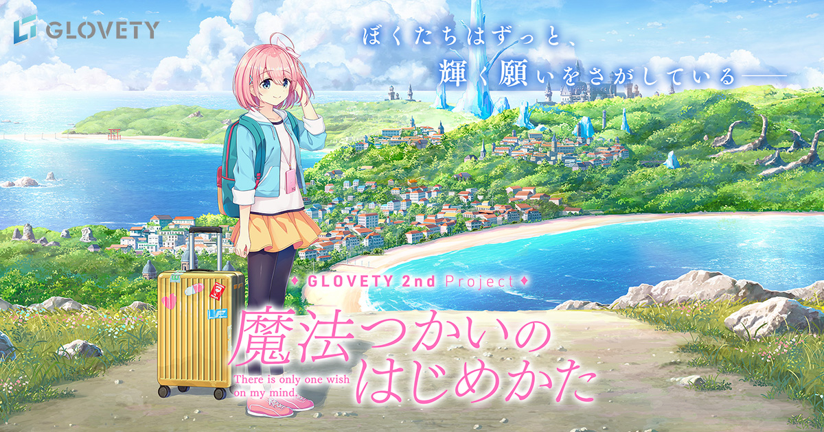 GLOVETY 2nd project
『魔法つかいのはじめかた』
glovety.product.co.jp/mahohaji/

企画：志水マサトシ
原画：倉澤もこ　九条だんぼ
シナリオ：新島夕
音楽：水月陵
２０２４年発売予定
＃まほはじ