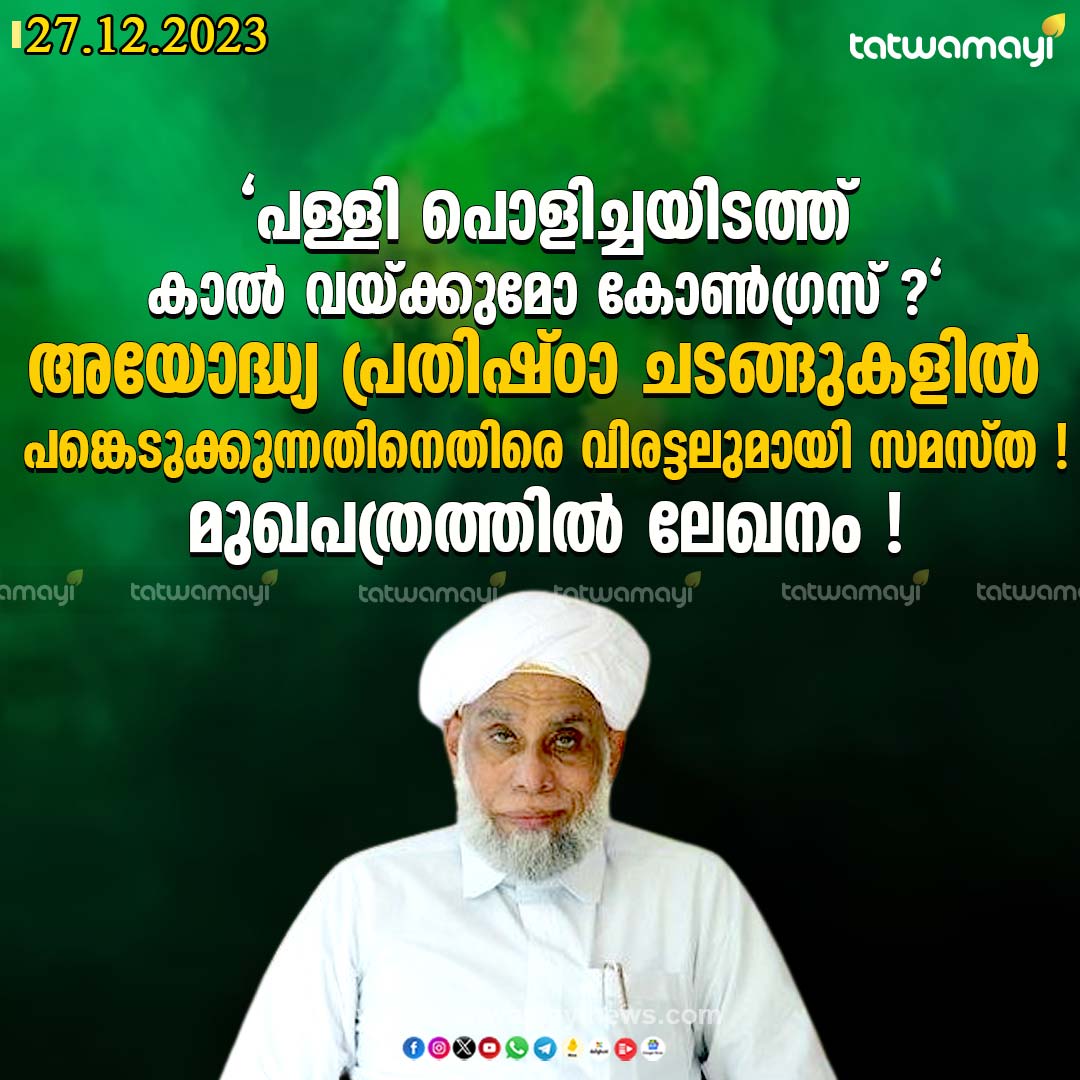 TatwamayiNews's tweet photo. പള്ളി പൊളിച്ചയിടത്ത് കാൽ വയ്ക്കുമോ കോൺഗ്രസ് ? അയോദ്ധ്യ പ്രതിഷ്ഠ ചടങ്ങുകളിൽ പങ്കെടുക്കുന്നതിനെതിരെ വിരട്ടലുമായി സമസ്ത ! മുഖപത്രത്തിൽ ലേഖനം !
#Congress #Ayodhya #Samasta https://t.co/06NOjM8MHg