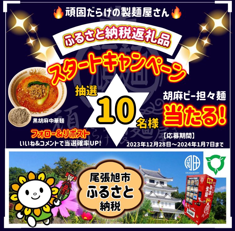 okdmen2626's tweet photo. #尾張旭市 #ふるさと納税返礼品
✨スタートキャンペーン✨
／
頑固だらけの『胡麻ピー担々麺』を
抽選で10名様に #プレゼント🎁
＼
✅応募方法
①@okdmen2626 をフォロー
②2024年1月7日23:59までにリポスト
当選者はキャンペーン終了後DMにて　
#プレゼント企画 #懸賞 #担々麺 #ごま #ラーメン #美容 https://t.co/cuoVpmsQsY