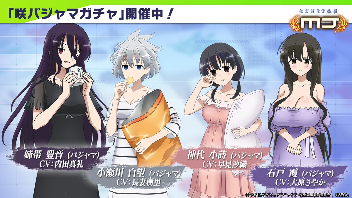 📢『咲-Saki-全国編』コラボ開催中 ＼ コラボ限定のボイス付きアガリ