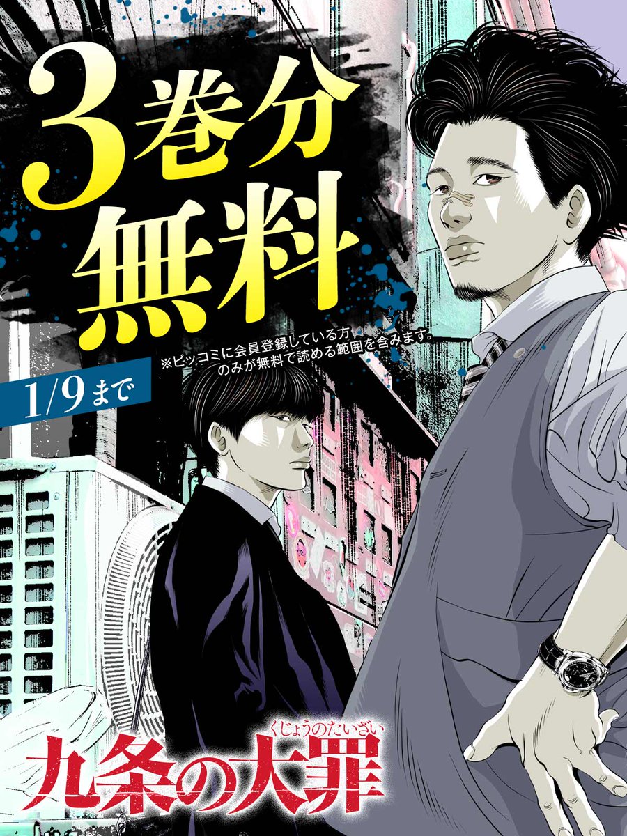 真鍋昌平 九条の大罪11巻2月29日発売 (@shoheimanabe) / X