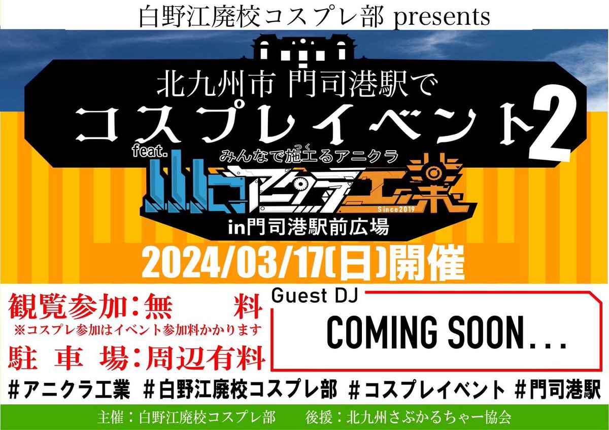 【速報】3月も頑張れ #アニクラ工業 ！
#白野江廃校コスプレ部 さん主催の
#コスプレイベント

#白野江廃校in門司港駅

好評のためまたお呼ばれしました！😆👍🏻✨
ゲスト詳細は決まり次第告知します！
2月の定期回と
#びびっとばふぇっと コラボも
3/17もよろしくです！🙆‍♂️
x.com/shiranoe_haiko…