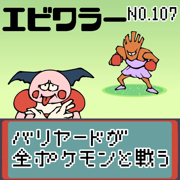 【連載】バリヤードが全ポケモンと戦う エビワラー
#ポケモン #もどれバリヤード #エビワラー 