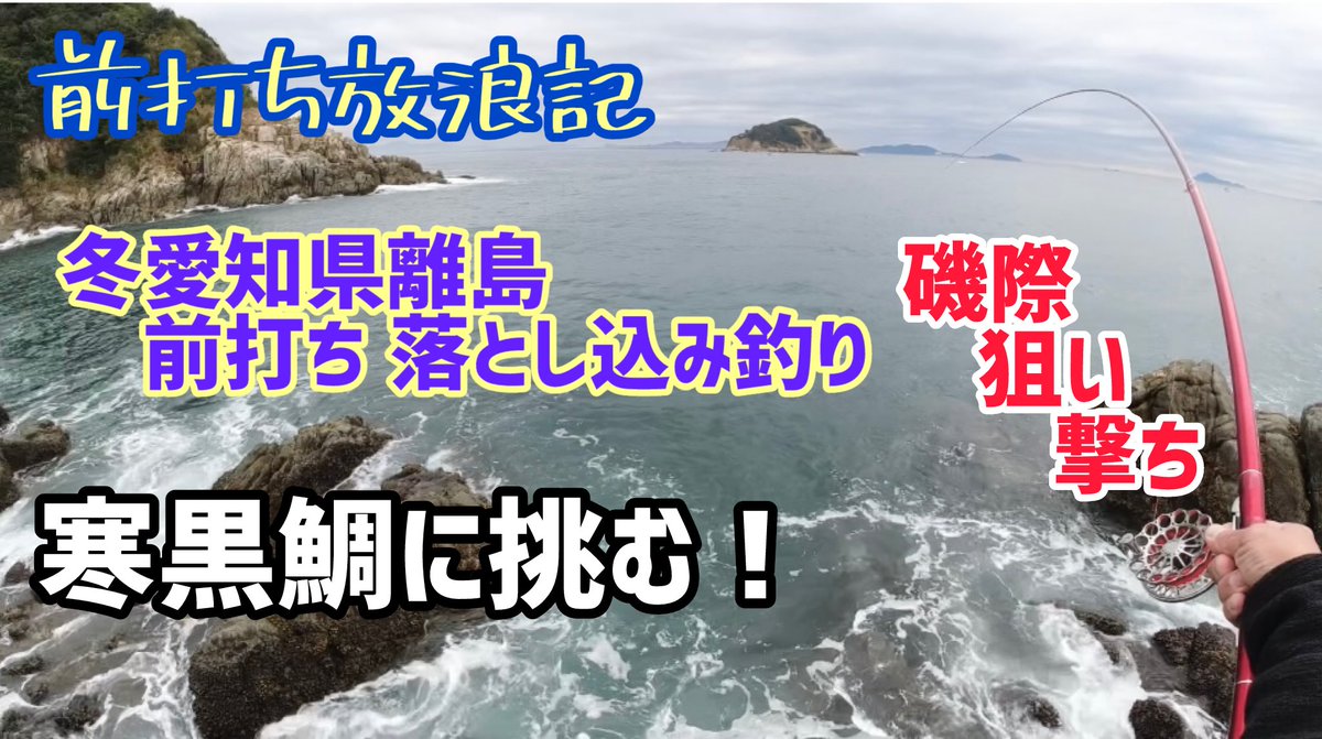 fishingteamkaze's tweet photo. R5/12/16冬愛知県離島編
YouTube動画をアップロードしました。よろしければご視聴ください。
https://t.co/PJt32FwOFN @YouTubeより https://t.co/ZASa0pxn7i