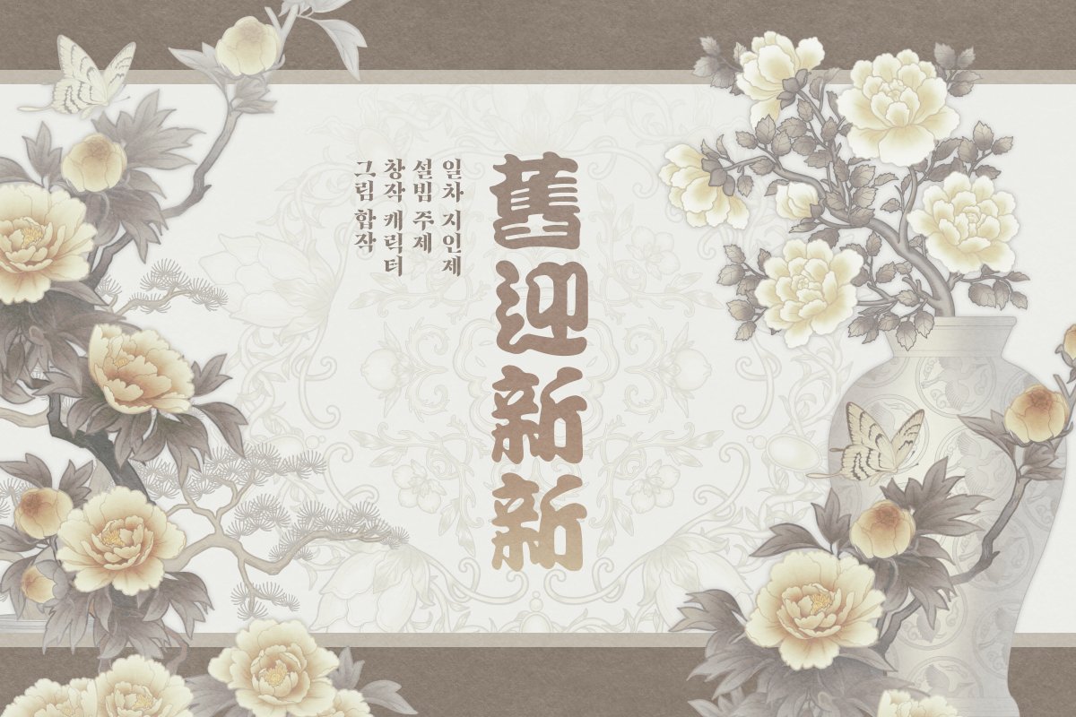 collabo_H's tweet photo. 🌼 送舊迎新
🌼 1차 지인제 설빔 주제 그림 합작 

공지사항 :: https://t.co/RtjZhYzGPQ
신청확인 :: https://t.co/V57tgVx4ii https://t.co/5f4ZvTyfvz